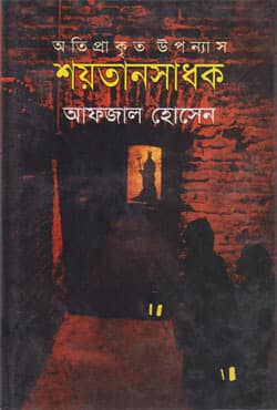 শয়তান সাধক (হার্ডকভার) | Saitansadhok (Hardcover)