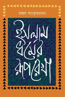 ইসলাম ধর্মের রূপরেখা (হার্ডকভার) | Islam Dharmer Ruporekha (Hardcover)