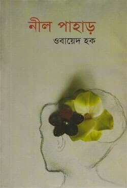 নীল পাহাড় (হার্ডকভার) | Nil Pahar (Hardcover)