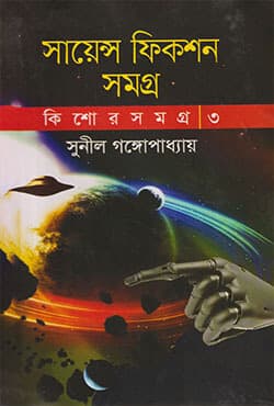 সায়েন্স ফিকশন সমগ্র (কিশোর সমগ্র ৩)  (হার্ডকভার) | Science Fiction Samagra (Kishore Samagra-3) (Hardcover)