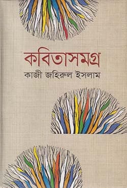 কবিতাসমগ্র (হার্ডকভার) | Kobitasamagra (Hardcover)