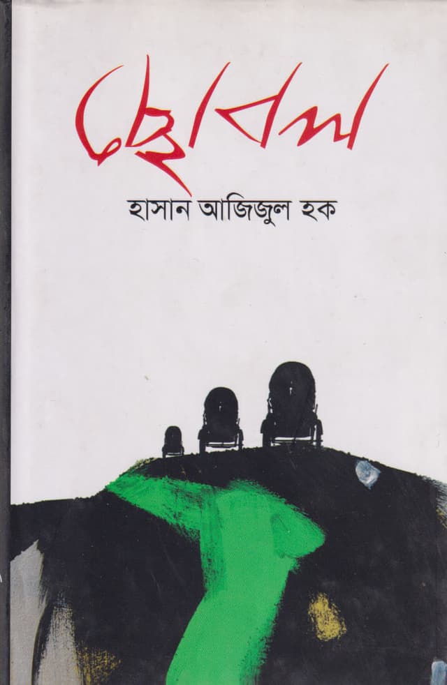 ছোবল (হার্ডকভার) | Chobol (Hardcover)