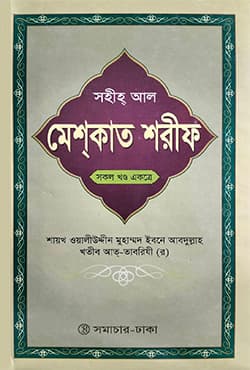 সহীহ্ আল মেশকাত শরীফ (হার্ডকভার) | Sahih Al Maskut Shareef (Hardcover)