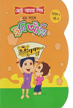 ছোট্ট আমরা শিশু : ছবি আঁকি  (সিরিজ-১ : বই-৫) (পেপারব্যাক) | Chotto Amra Shishu : Chobi Anki (Series-1 : Book-5)  (Paperback)
