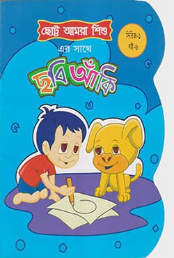 ছোট্ট আমরা শিশু : ছবি আঁকি  (সিরিজ-১ : বই-৬) (পেপারব্যাক) | Chotto Amra Shishu : Chobi Anki (Series-1 : Book-6)  (Paperback)