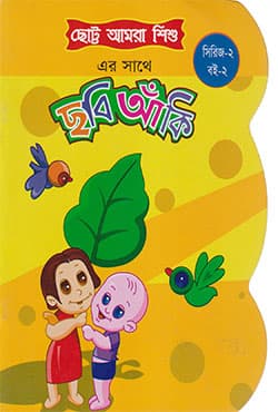 ছোট্ট আমরা শিশু : ছবি আঁকি  (সিরিজ-২ : বই-২) (পেপারব্যাক) | Chotto Amra Shishu : Chobi Anki (Series-2 : Book-2) (Paperback)