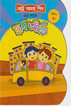 ছোট্ট আমরা শিশু : ছবি আঁকি  (সিরিজ-২ : বই-৭) (পেপারব্যাক) | Chotto Amra Shishu : Chobi Anki (Series-2 : Book-7)  (Paperback)
