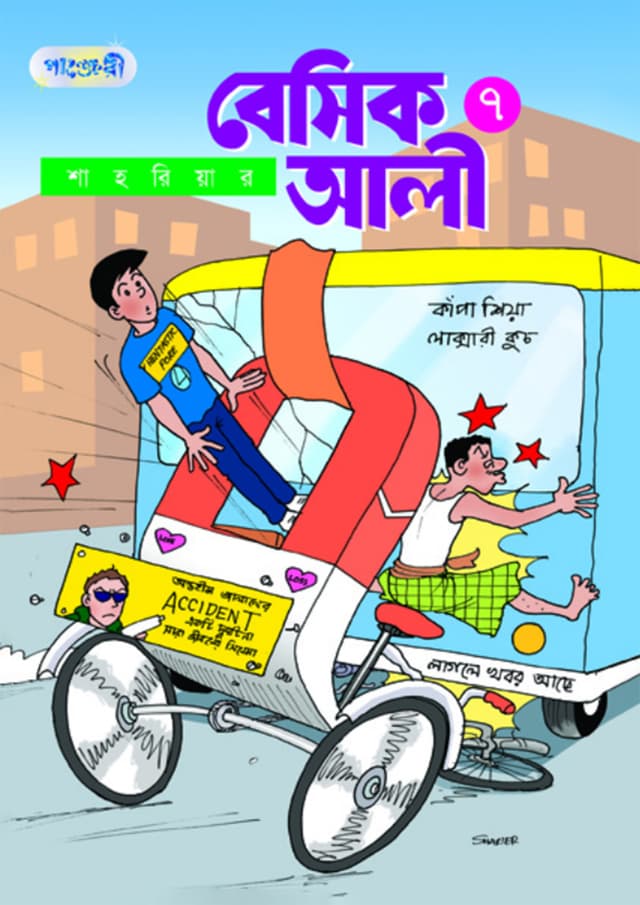 বেসিক আলী ৭ (পেপারব্যাক) | Basic Ali 7 (Paperback)
