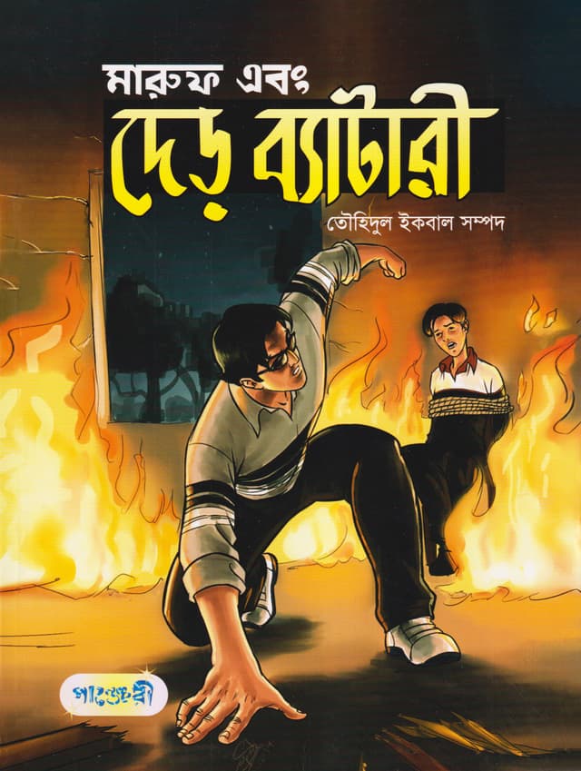 মারুফ এবং দেড় ব্যাটারী (পেপারব্যাক) | Maruf Ebong Der Battery (Paperback)