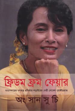 ফ্রিডম ফ্রম ফেয়ার (হার্ডকভার) | Freedom From Fare (Hardcover)