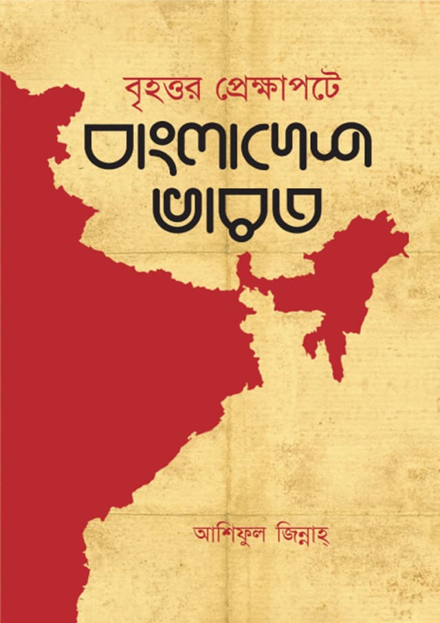 বৃহত্তর প্রেক্ষাপটে বাংলাদেশ ভারত (হার্ডকভার) | Brihattor Prereksapate Bangladesh Bharat (Hardcover)