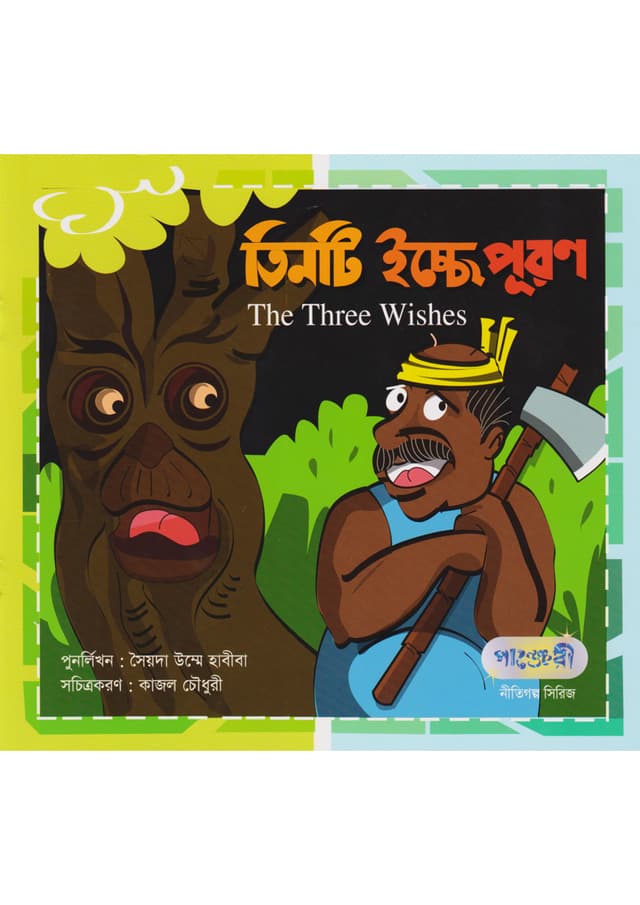 তিনটি ইচ্ছে পূরণ (পেপারব্যাক) | The Three Wishes (Hardcover)