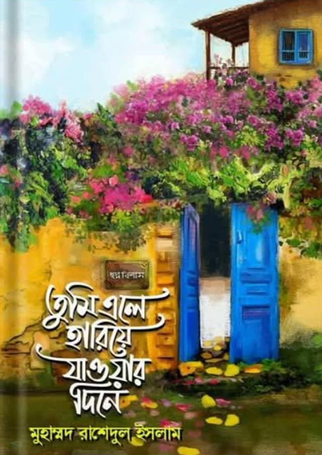 তুমি এলে হারিয়ে যাওয়ার দিনে (হার্ডকভার) | Tumi Ale Hariye Jaoyar Dine (Hardcover)