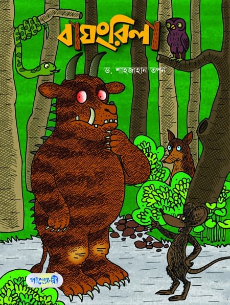 বাঘংরিলা (পেপারব্যাক) | Baghngrila (Paperback)