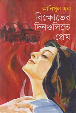 বিক্ষোভের দিনগুলিতে প্রেম (হার্ডকভার) | Bikkhobher Dingulite Prem (Hardcover)