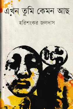 এখন তুমি কেমন আছ (হার্ডকাভার) | Ekhon Tumi Kemon Acho (Hardcover)