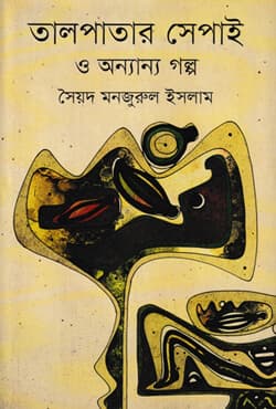তালপাতার সেপাই ও অন্যান্য গল্প (হার্ড কভার) | Talpatar Sepai O Onnanno Golpo (Hard Cover)