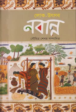 লোক-উৎসব : নবান্ন (হার্ডকভার) | Lok-Utsab : Nabanna (Hardcover)