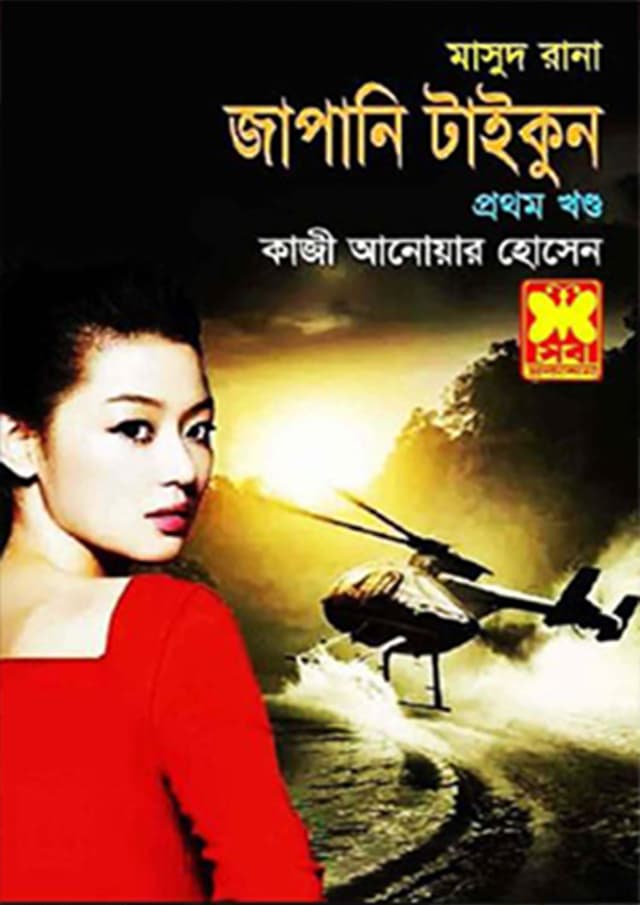 মাসুদ রানা ৪৩৬ : জাপানি টাইকুন (১ম খণ্ড) (পেপারব্যাক) | Masud Rana 436 : Japani Tycoon (1st Part) (Paperback)
