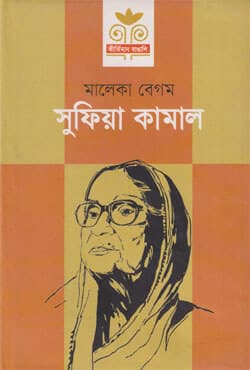 সুফিয়া কামাল (হার্ডকভার) | Sufia Kamal (Hardcover)