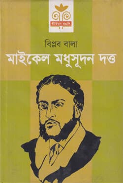 মাইকেল মধুসূদন দত্ত (হার্ডকভার) | Michael Madhusudan Dutt (Hardcover)