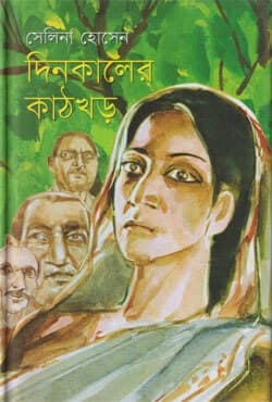 দিনকালের কাঠখড় (হার্ডকভার) | Dinkaler Kathkhor (Hardcover)