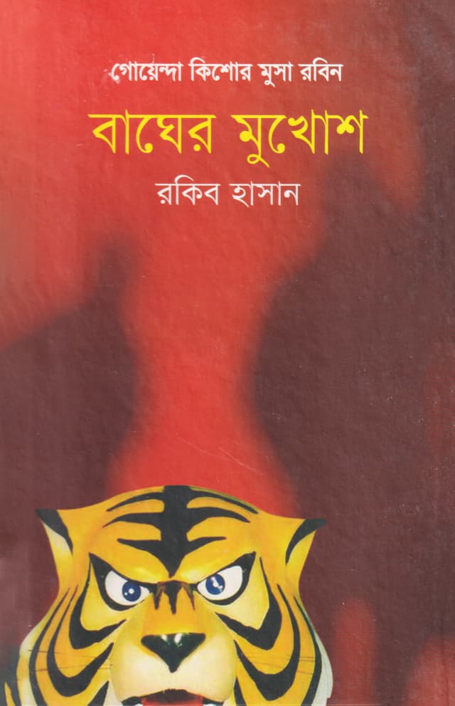 বাঘের মুখোশ (হার্ডকভার) | Bagher Mukhosh (Hardcover)