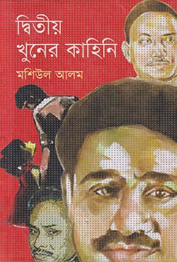 দ্বিতীয় খুনের কাহিনি (হার্ডকভার) | Dwitiyo Khuner Kahini (Hardcover)