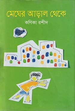 মেঘের আড়াল থেকে (হার্ডকভার) | Megher Arral Theke (Hardcover)