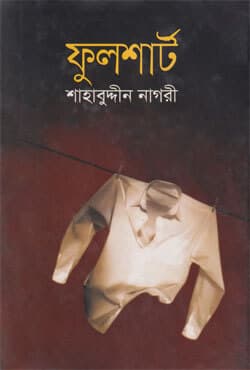 ফুলশার্ট (হার্ডকভার) | Full Shirt (Hardcover)