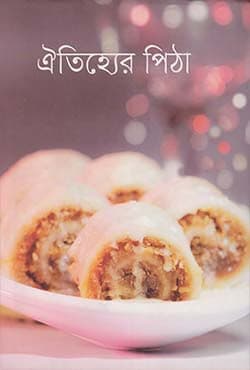 ঐতিহ্যের পিঠা (হার্ডকভার) | Oitijjher Pitha (Hardcover)
