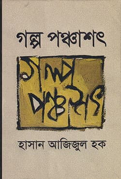 গল্প পঞ্চাশৎ  (হার্ডকভার) | Golpo Ponchashot (Hardcover)