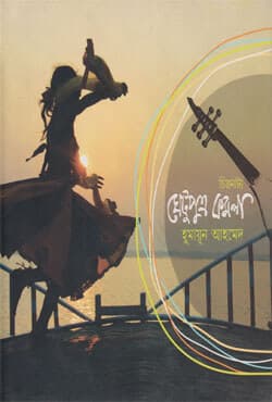 ঘেটুপুত্র কমলা (হার্ডকভার) | Ghetuputra Kamola (Hardcover)