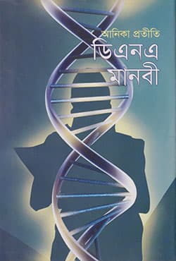 ডি এনএ মানবী (হার্ডকভার) | DNA Manobi (Hardcover)