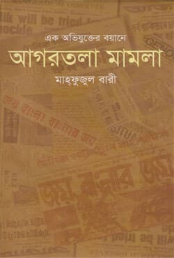 এক অভিযুক্তের বয়ানে আগরতলা মামলা  (হার্ডকভার) | Ek Ovijukter Boyane Agortala Mamla (Hardcover)