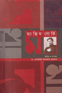 মা (হার্ডকভার) | Maa (Hardcover)