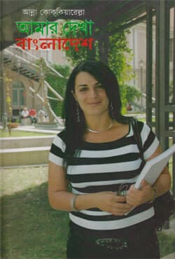 আমার দেখা বাংলাদেশ (হার্ডকভার) | Amar Dekha Bangladesh (Hardcover)