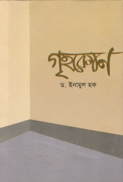 গৃহকোণ (হার্ডকভার) | Grehokon (Hardcover)