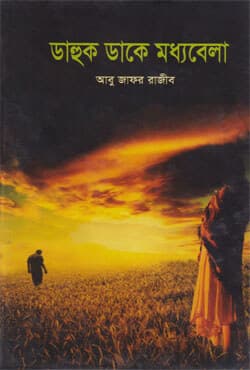 ডাহুক ডাকে মধ্যবেলা (হার্ডকভার) | Dhahuk Dake Moddobela (Hardcover)