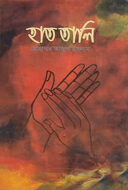 হাত তালি (হার্ডকভার) | Hat Tali (Hardcover)