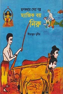 ম্যাজিক বয় নিরু (হার্ডকভার) | Magic Boy Niru (Hardcover)