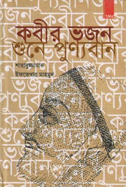 কবীর ভজন শুনে পুণ্যবান (হার্ডকভার) | Kobir Bhojon Sune Punnoban (Hardcover)