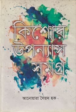 কিশোর উপন্যাস সমগ্র (হার্ডকভার) | Khishor Uponnash Shamogro (Hardcover)