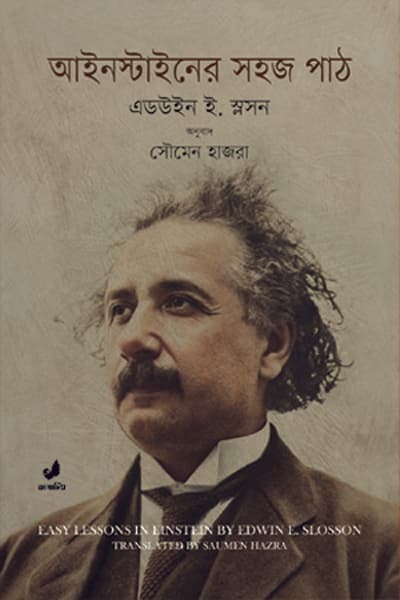 আইনস্টাইনের সহজ পাঠ (হার্ডকভার) | Einsteiner Shahoj Phat (Hardcover)