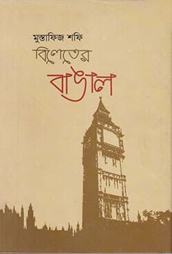 বিলাতের বাঙাল (হার্ডকভার) | Bileter Bangal (Hardcover)