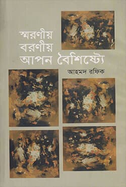 স্বরণীয় বরণীয় আপন বৈশিষ্ট্যে  (হার্ডকভার) | Soronieo Boronieo Apon Boisiste (Hardcover)