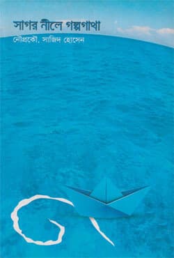 সাগর নীলে গল্পগাথা (হার্ডকভার) | Sagor Neele Golpo Gatha (Hardcover)
