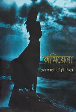 অমিয়েত্রা (হার্ডকভার) | Omiyatra (Hardcover)
