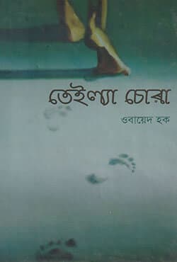 তেইল্যা চোরা (হার্ডকভার) | Teilla Chora (Hardcover)
