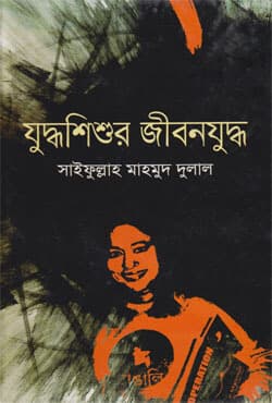 যুদ্ধশিশুর জীবনযুদ্ধ (হার্ডকভার) | Juddhoshishur Jibonjuddho (Hardcover)